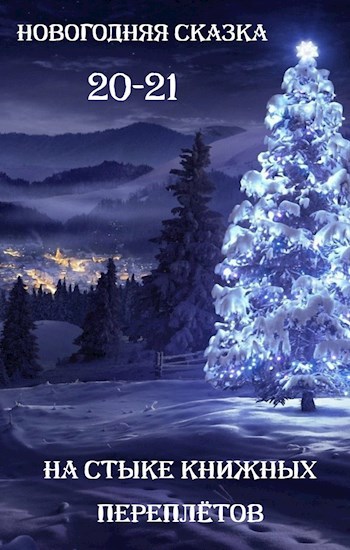 Обложка книги Новогодняя Сказка 20-21