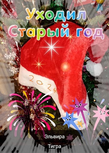 Обложка книги Уходил Старый Год...