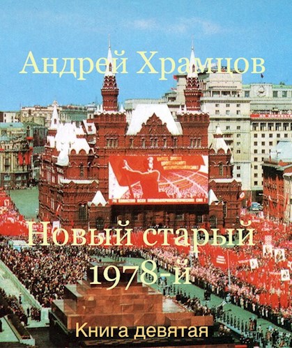 Обложка книги Новый старый 1978-й. Книга девятая