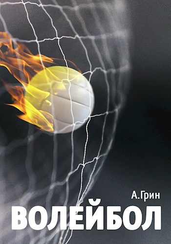 Обложка книги Волейбол