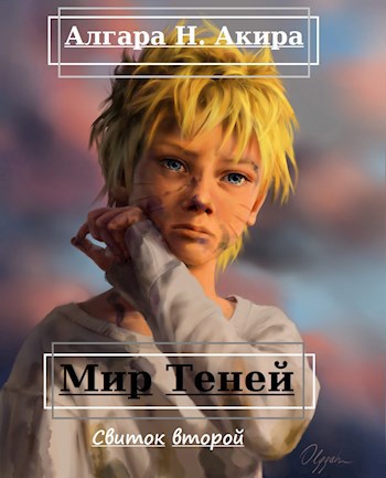 Обложка книги Мир Теней. Свиток второй.