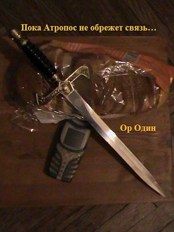 Обложка книги Пока Атропос не обрежет связь…