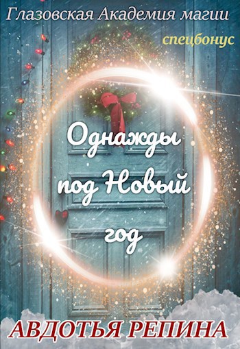 Обложка книги Однажды под Новый год