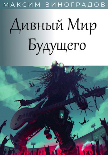 Обложка книги Дивный Мир Будущего