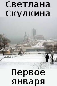 Обложка книги Первое января