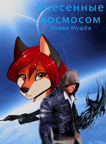 Обложка книги Унесенные космосом