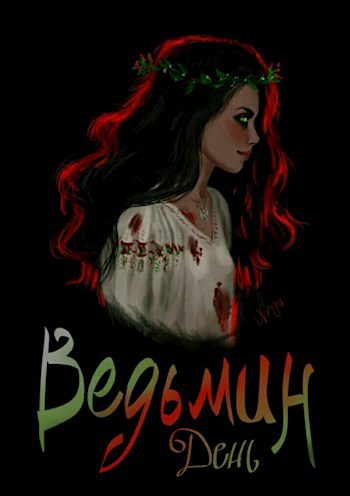 Обложка книги Ведьмин день