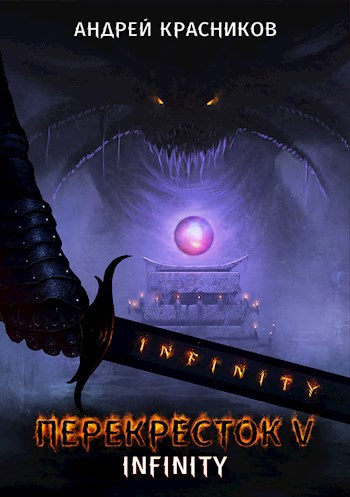 Обложка книги Перекресток V. INFINITY