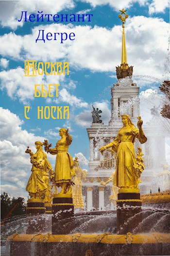 Обложка книги Москва бьет с носка