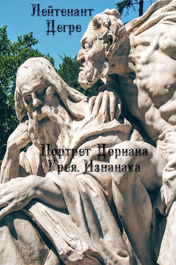 Обложка книги Портрет Дориана Грея. Изнанка