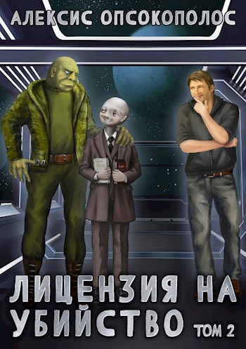 Обложка книги Лицензия на убийство. Том 2