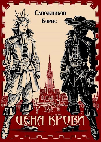 Обложка книги Цена крови