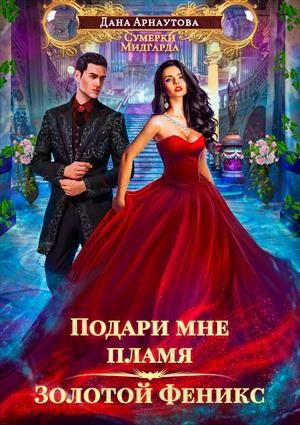 Обложка книги Подари мне пламя. Золотой феникс