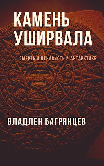 Обложка книги Камень Уширвала (Пламень Ушуразорвала)