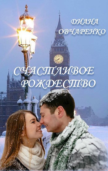 Обложка книги Счастливое Рождество