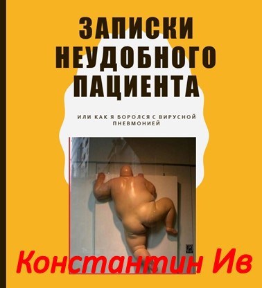 Обложка книги Записки неудобного пациента, или Как я боролся с короновирусной пневмонией