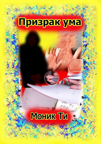 Обложка книги Призрак ума