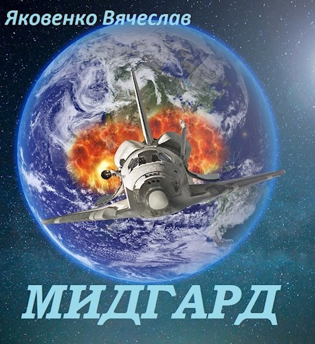Обложка книги Мидгард