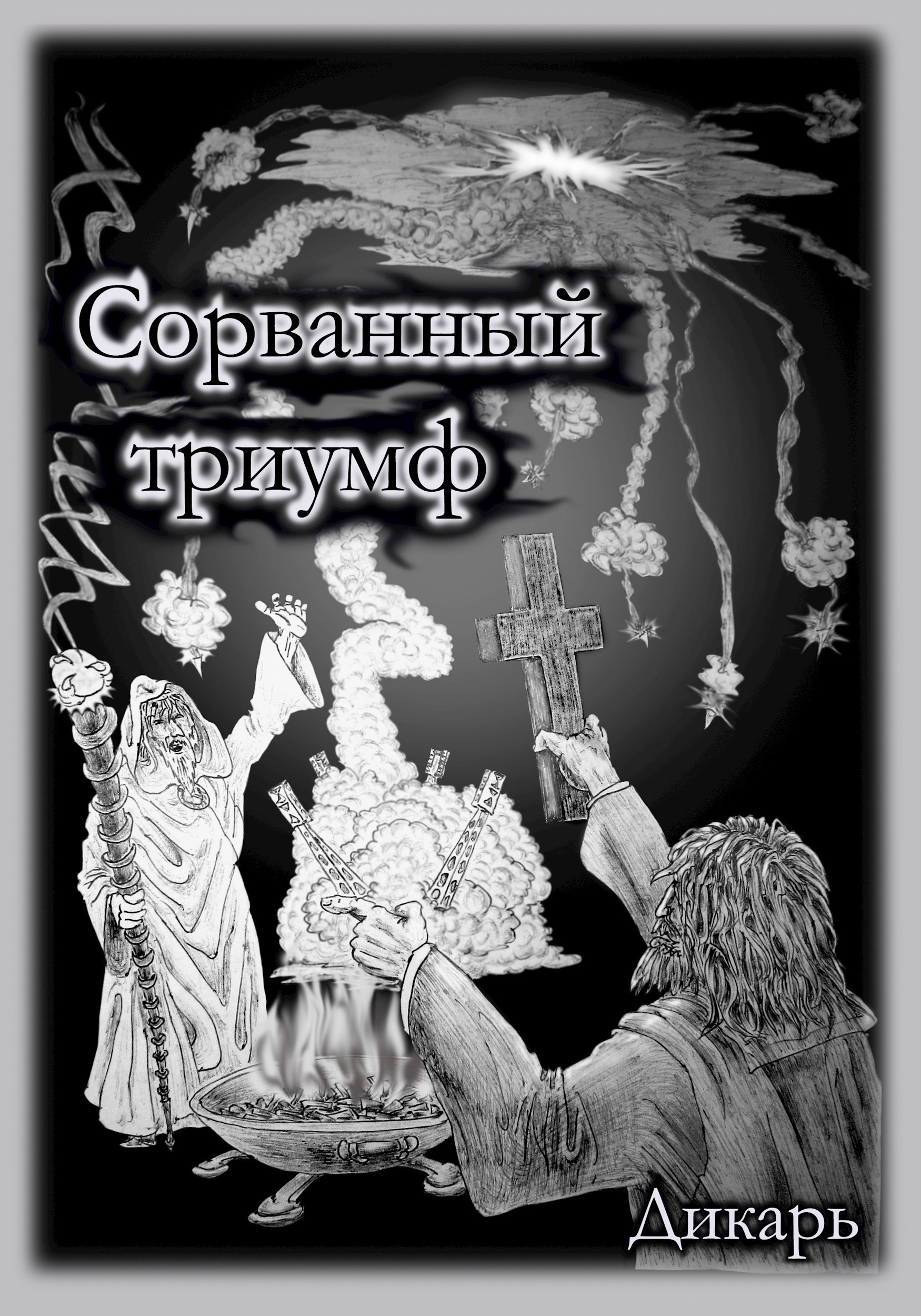 Обложка книги Сорванный триумф