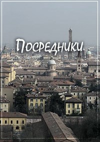 Обложка книги Посредники, книга I: Странные соседи