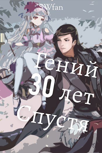 Обложка книги Гений 30 лет Спустя