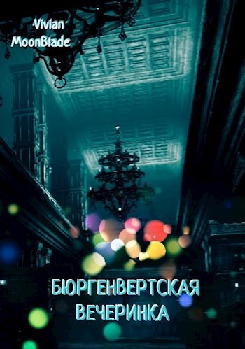 Обложка книги Бюргенвертская вечеринка