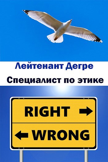 Обложка книги Специалист по этике