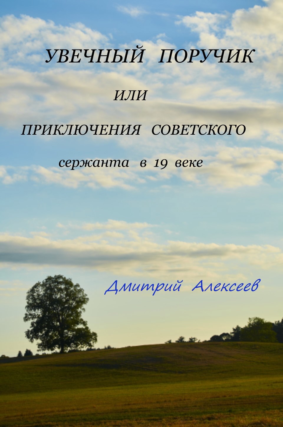 Обложка книги Увечный поручик или приключения советского сержанта в XIX веке
