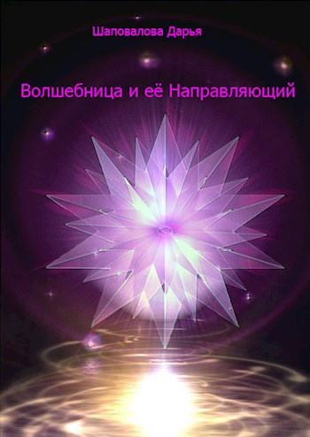 Обложка книги Волшебница и её Направляющий