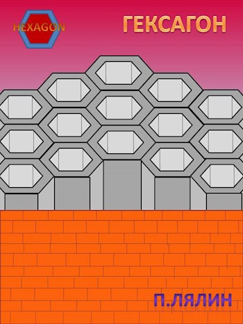 Обложка книги HEXAGON