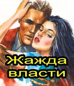 Обложка книги Жажда власти