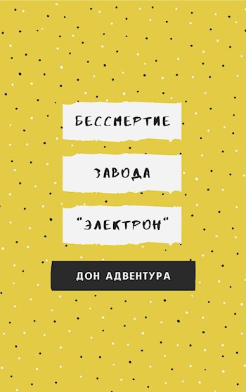 Обложка книги Бессмертие завода "Электрон"
