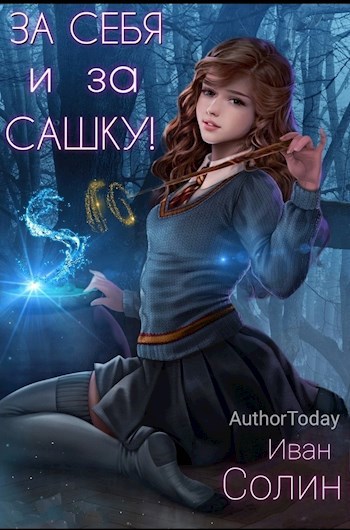 Обложка книги За себя и за Сашку!