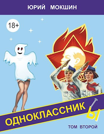 Обложка книги Одноклассник Ы том второй
