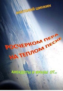 Обложка книги Росчерком пера на теплом песке