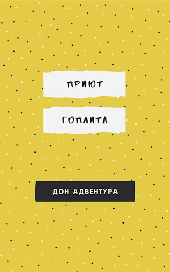 Обложка книги Приют гоплита