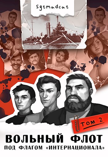 Обложка книги Вольный Флот. К теплым морям. Том второй: "Под Флагом "Интернационала".