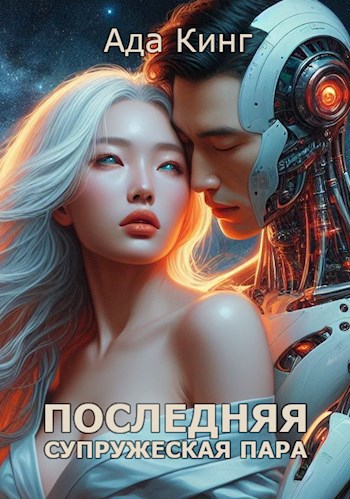 Обложка книги Последняя Супружеская Пара