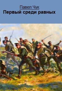 Обложка книги Первый среди равных