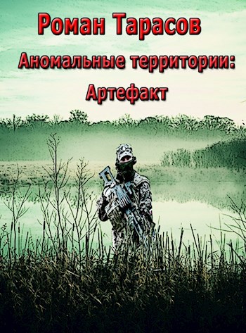 Обложка книги Аномальные территории: артефакт