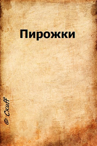 Обложка книги Пирожки