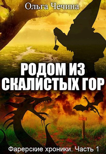Обложка книги Фарерские хроники. Часть 1: Родом из Скалистых гор