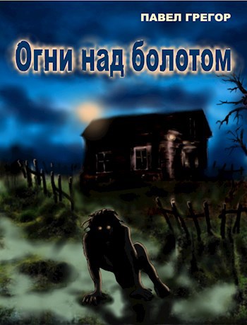 Обложка книги Огни над болотом
