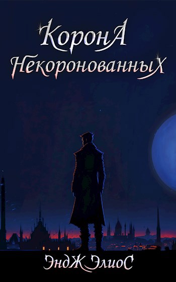Обложка книги Корона Некоронованных