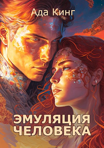 Обложка книги Эмуляция Человека