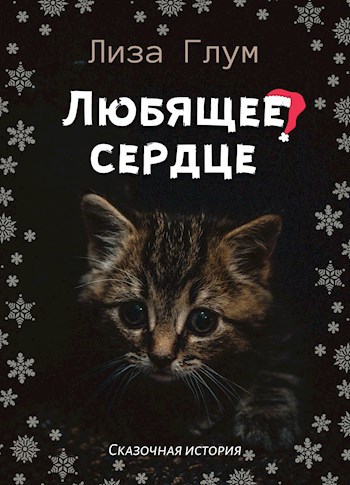 Обложка книги Любящее сердце