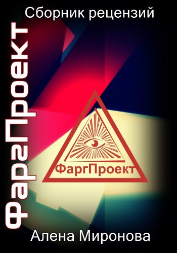 Обложка книги Мои отзывы в проекте Вадима Фарга. "Новые авторы на АТ"