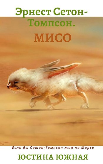 Обложка книги Эрнест Сетон-Томпсон. Мисо