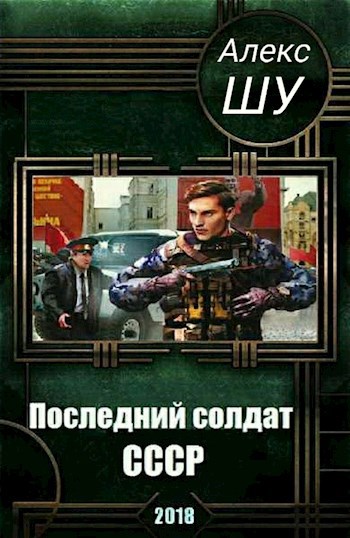 Обложка книги Последний солдат СССР. Книга 1. Начало пути