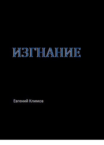 Обложка книги ИЗГНАНИЕ